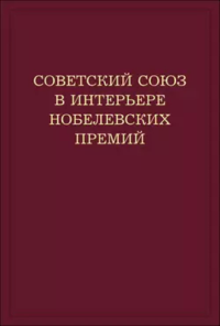 Советский Союз в интерьере нобелевских премий. Факты. Документы. Размышления. Комментарии. Блох А.М. Изд.2, перераб. и доп.