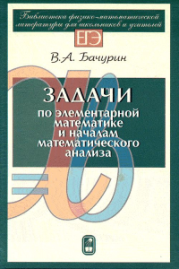 Задачи по элементарной математике и началам математического анализа. Бачурин В.А.