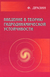 Введение в теорию гидродинамической устойчивости. Дразин Ф.