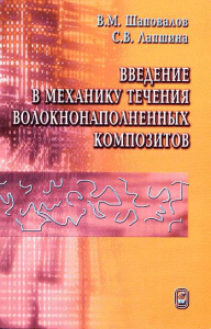 Введение в механику течения волокнонаполненных композитов. Шаповалов В.М., Лапшина С.В.