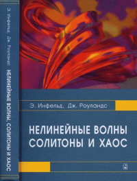 Нелинейные волны, солитоны и хаос. Инфельд Э., Роуландс Дж. Изд.2