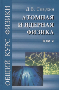 Общий курс физики Т.5 Атомная и ядер Уч. пос.в 5 т