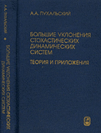 Большие уклонения стохастических динамических систем. Теория и приложения. Пухальский А.А.