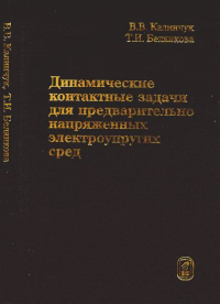 Динамические контактные задачи для предварительно напряженных электроупругих сред. Калинчук В.В., Белянкова Т.И.