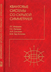 Квантовые системы со скрытой симметрией. Межбазисные разложения. Мардоян Л.Г., Погосян Г.С., Сисакян А.Н., Тер-Антонян В.М.