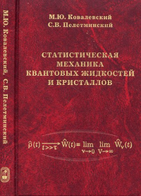 Статистическая механика КВАНТОВЫХ ЖИДКОСТЕЙ и кристаллов. Ковалевский М.Ю., Пелетминский С.В.