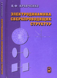 Электродинамика сверхпроводящих структур. Теория, алгоритмы и методы вычислений. Кравченко В.Ф.