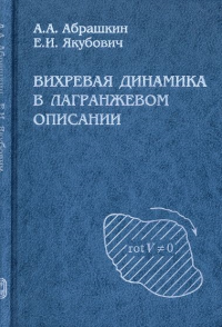 Вихревая динамика в лагранжевом описании. Абрашкин А.А., Якубович Е.И.