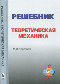 Теоретическая механика. Решебник. Кирсанов М.Н.