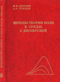 Методы теории волн в средах с дисперсией. Кузелев М.В., Рухадзе А.А.