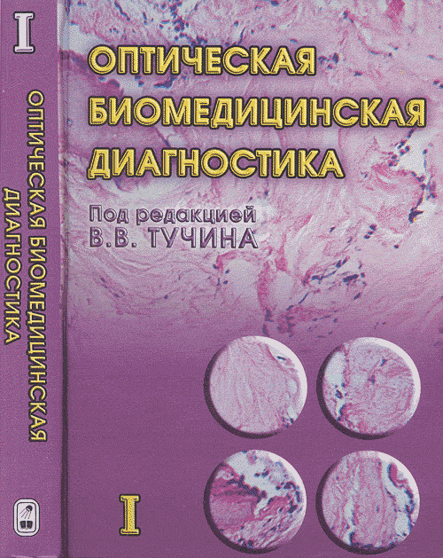 Оптическая биомедицинская диагностика. В 2-х томах