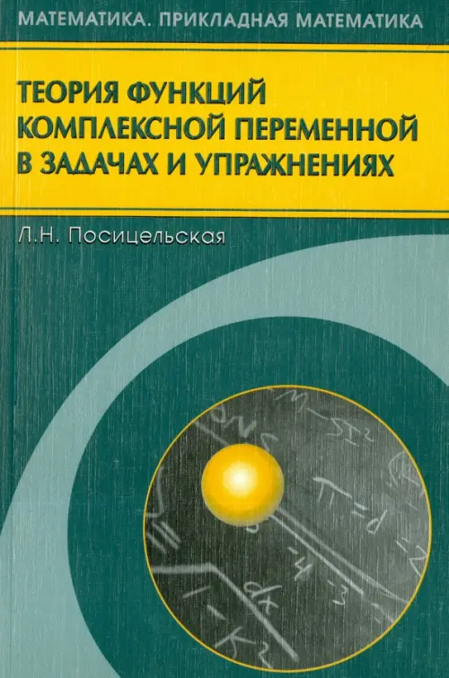 Теория функций комплексной переменной в задачах и упражнениях. Посицельская Л.Н.