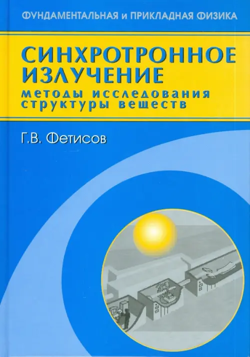 Синхотронное излучение. Методы исследовния структуры веществ. Фетисов Г.В.
