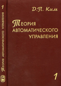 Теория автоматического управления. В 2 тт. Линейные системы Т.1, 2, испр.. Ким Д.П. Т.1, изд.2, испр.