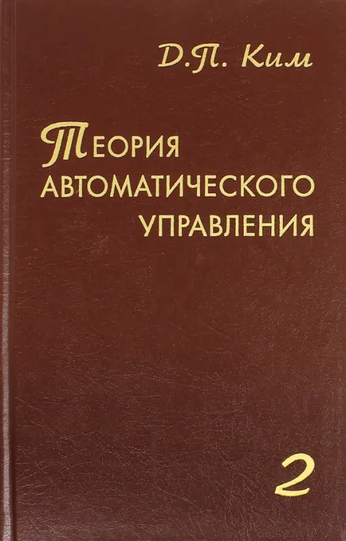 Теория автоматического управления. Том 2. Многомерные, нелинейные, оптимальные и адаптивные системы. Ким Дмитрий Петрович