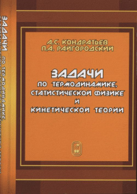 Задачи по термодинамике, статистической физике и кинетической теории. Кондратьев А.С., Райгородский П.А.