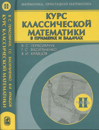 Курс классической математики в примерах и задачах Ч.2. Герасимчук В.С., Васильченко Г.С., Кравцов В.И. Ч.2