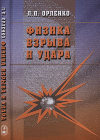 Физика взрыва и удара. Орленко Л.П. Изд. стереот.