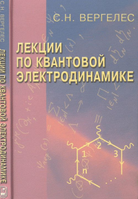 Лекции по квантовой электродинамике. Вергелес С.Н. Изд.2, испр., доп.