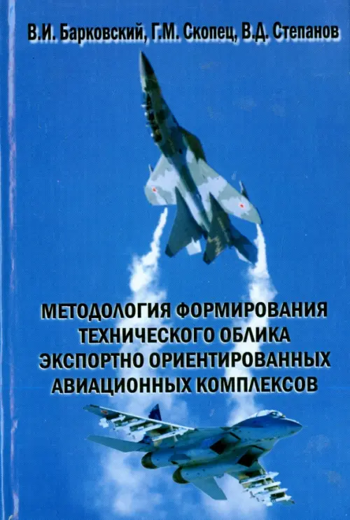 Методология формирования технического облика экспортно ориентированных авиационных комплексов. Барковский В.И., Скопец Г.М.