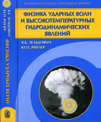 Физика ударных волн и высокотемпературных гидродинамических явлений. Зельдович Я.Б., Райзер Ю.П. Изд.3, исправл.