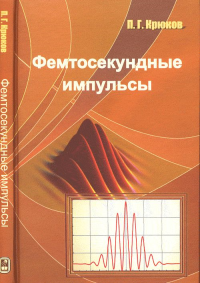 Фемтосекундные импульсы. Введение в новую область лазерной физики. Крюков П.Г.