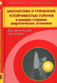 Диагностика и управление устойчивостью горения в камерах сгорания энергетических установок. Афанасьев В.В., Кидин Н.И.