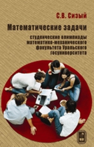 Математические задачи. Студенческие олимпиады математико-механического факультета Уральского госуниверситета. Сизый С.В.