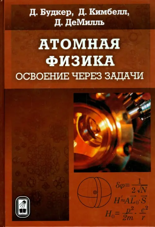 Атомная физика. Освоение через задачи. Пер.с англ.. Будкер Д., Кимбелл Д., ДеМилль Д.