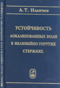 Устойчивость локализованных волн в нелинейно-упругих стержнях. Ильичев А.Т.