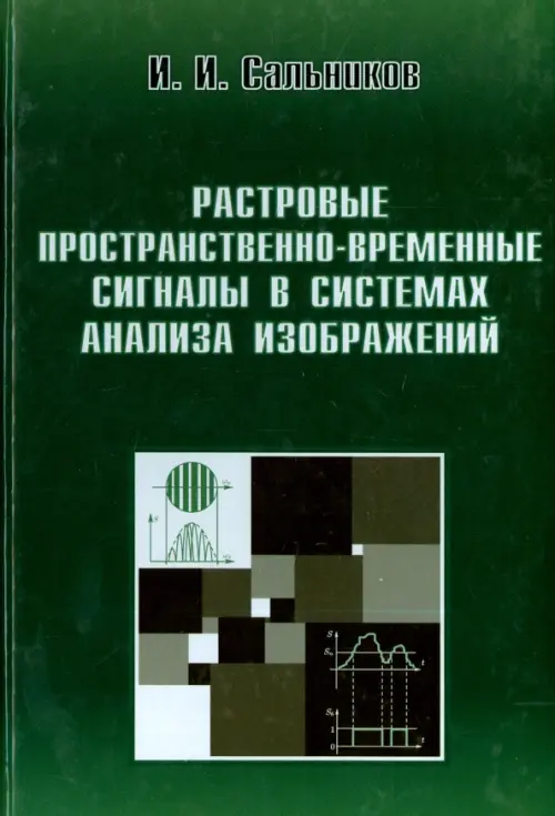 Растровые пространственно-временные сигналы в системах анализа изображений. Сальников Игорь Иванович