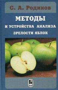 Методы и устройства анализа зрелости яблок. Родиков С.А.