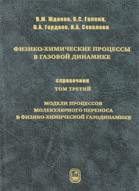 МОДЕЛИ ПРОЦЕССОВ МОЛЕКУЛЯРНОГО ПЕРЕНОСА В ФИЗИКО-ХИМИЧЕСКОЙ ГАЗОДИНАМИКЕ. Физико-химические процессы в газовой динамике. Справочник. Том 3 Т.3. Жданов В.М.,Галкин В.С., Гордеев О.А., Соколова И.А., Ло