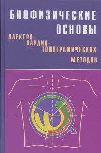 Биофизические основы электрокардиотопографических методов. Титомир Л.И.