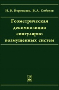 Геометрическая декомпозиция сингулярно возмущенных систем. Воропаева Н.В.