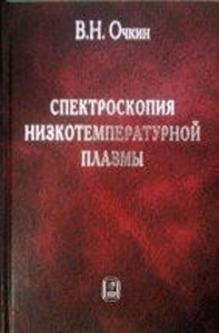 Спектроскопия низкотемпературной плазмы. Очкин В.Н Изд.2