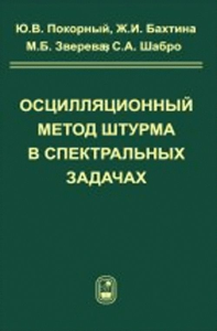 Осцилляционный метод Штурма в спектральных задачах. Покорный Ю.В., Бахтина Ж.И., Зверева М.Б., Шабров С.А.