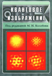 Квантовое изображение. Колобов М.И. (Ред.)