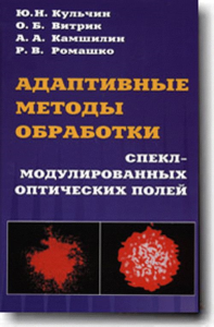 Адаптивные методы обработки спекл-модулированных оптических полей. Кульчин Ю.Н., Витрик О.Б, Камшилин А.А., Ромашко Р.В.