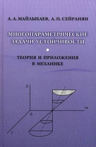 Многопараметрические задачи устойчивости. Теория и приложения в механике. Майлыбаев А.А., Сейранян А.П.