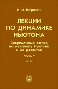 Лекции по динамике Ньютона. Современный взгляд на механику Ньютона и её развитие. В 2-х частях Ч.2. Ворович И.И. Ч.2