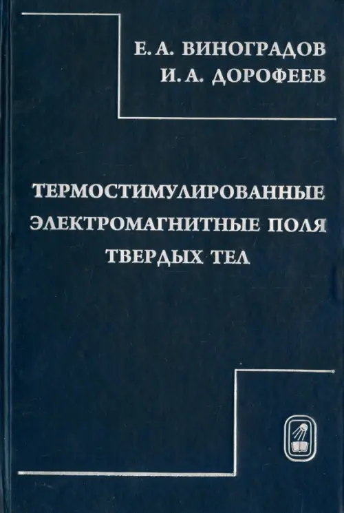 Термостимулированные электромагнитные поля твердых тел. Виноградов Е.А., Дорофеев И.А.