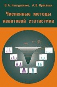 Численные методы квантовой статистики. Кашурников В.А., Красавин А.В.