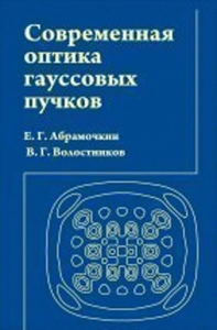 Современная оптика гауссовых пучков. Абрамочкин Е.Г., Волостников В.Г.