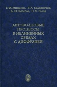 Автоволновые процессы в нелинейных средах с диффузией. Мищенко Е.Ф., Садовничий В.А. и др.