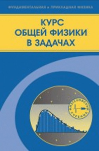 Курс общей физики в задачах. Козлов В.Ф., Маношкин Ю.В.