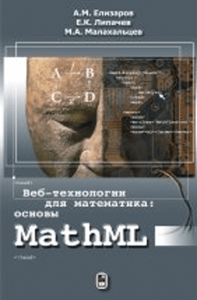 Веб-технологии для математика: основы MathML. Практическое руководство