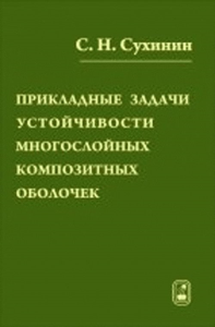 Прикладные задачи устойчивости многослойных композитных оболочек. Сухинин С.Н.