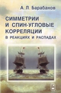 Симметрии и спин-угловые корреляции в реакциях и распадах. Барабанов А.Л.