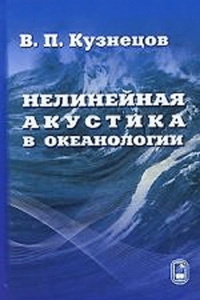 Нелинейная акустика в океанологии. Кузнецов В.